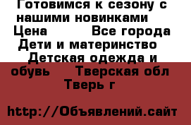 Готовимся к сезону с нашими новинками!  › Цена ­ 160 - Все города Дети и материнство » Детская одежда и обувь   . Тверская обл.,Тверь г.